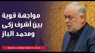 بسبب عزاء صلاح السعدنى.. مواجهة قوية على الهواء بين أشرف زكى ومحمد الباز