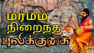 TIGER CAVE IN KOVILPATTI உங்களில் எத்தனை பேருக்கு புலிகுகை பற்றி தெரியும் ??