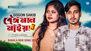 Beiman Maiya 3 🔥 বেঈমান মাইয়া ৩ | GOGON SAKIB | Nil | New Bangla Song 2022
