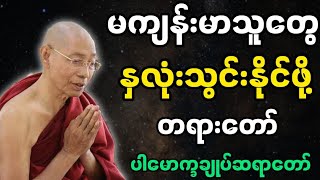 ပါချုပ်ဆရာတော်ဟောကြားအပ်သော မကျန်းမာသူတွေနှလုံးသွင်းဖို့ တရားတော်မြတ်။