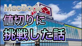 【ラジオ】MacBookの値切りに挑戦した話