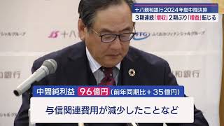 十八親和銀行 ２０２４年度中間決算発表 ３期連続「増収」２期ぶり「増益」転じる