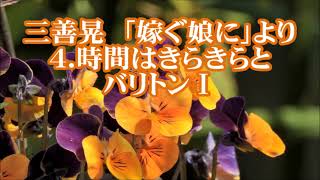 三善晃　「嫁ぐ娘に」より　４．時間はきらきらと　バスⅠ(バリトンⅠ)