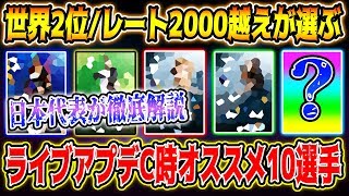 【超必見!!!】世界2位が教えるライブアプデC固定時オススメ選手10名の魅力を徹底解説!! これで自分のスカッドを強化しよう!!【ウイイレアプリ2020】【ウイイレ2020】