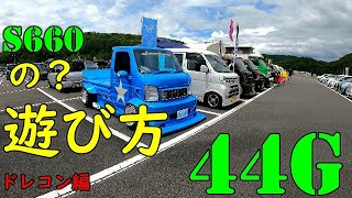 44G的　S660の遊び方②　ドレコン編　KING　OF　K-CARMEETING　2021.07.15