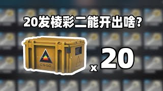 【CS2开箱】20发棱彩二武器箱能出啥？？！红宝石锯齿爪？？