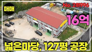 경기광주 16억 공장매매/토지 500평/공장 127평/넓은 단독마당/대형차량진출입/경기광주공장창고매매