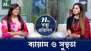 ব্যায়াম ও সুস্থতা | Shastho Protidin | EP 5443 | স্বাস্থ্য প্রতিদিন | NTV Health