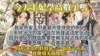 完结搞笑爽文：亲手杀了我的夫君我才能回到现代。我是一个侧妃，燕安王府里最不受待见的侧妃。刚刚穿越过来的我，听着系统冰冷的电子音这么说道。回到现代的条件是，要么亲手杀了我的夫君，要么赚足一百万两银子