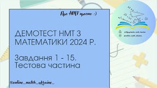 Демотест НМТ з математики 2024 р.  Завдання 1 - 15. Тестова частина