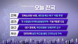 [오늘 전국] 2023년 9월 5일_SK broadband 서울뉴스