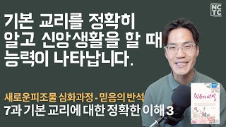 믿음의 반석 7과: 기본 교리에 대한 정확한 이해 2  - 새로운피조물 심화과정 | NCTC 조규송 전도사