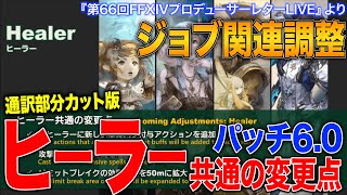 【FF14】パッチ6.0 ヒーラー共通の変更点（ジョブ関連調整）【第66回PLL 通訳部分カット版】