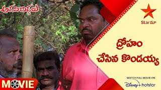 Adavi Biddalu Telugu Movie Scenes | ద్రోహం చేసిన కొండయ్య | Star Maa