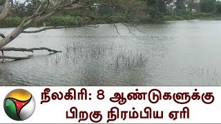 நீலகிரி: 8 ஆண்டுகளுக்கு பிறகு நிரம்பிய ஏரி | Masinagudi lake, Nilgiris