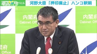 押印廃止ハンコは“残虐シーン”？河野大臣が釈明(2020年11月5日)