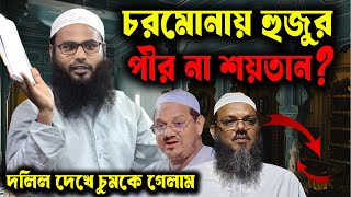 চরমোনাই হুজুর পীর না শয়তান ? অবশেষে যা উত্তর আসলো Br Rahul Hossain Ruhul Amin। ব্রাদার রাহুল হোসেন