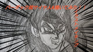 (ドラゴンボール)バーダック超サイヤ人4描いてみた！！イラストメイキング/鉛筆