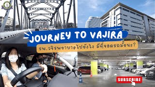 Journey to VAJIRA : รพ.วชิรพยาบาลไปยังไง มีที่จอดรถมั้ย?