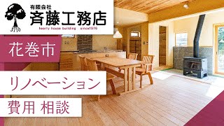 花巻市でリノベーションの費用相談は斉藤工務店へ