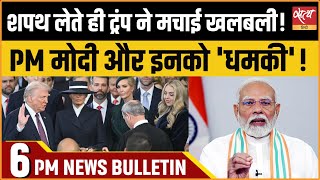 Hindi News India: Satya Hindi Bulletin 21 January। DONALD TRUMP OATH। MODI।