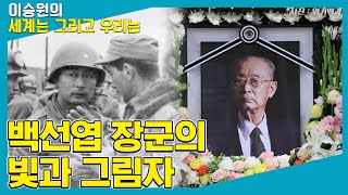 [세계는 그리고 우리는] 백선엽 장군의 빛과 그림자 - 심용환 (역사학자,  MBC라디오 타박타박 세계자 진행자)