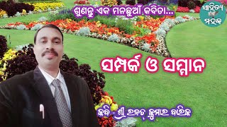 Sampark O Sanman | ସମ୍ପର୍କ ଓ ସମ୍ମାନ | Odia Kabita | @sahityamahaka