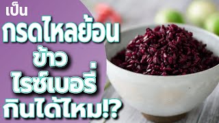 เป็นกรดไหลย้อน ข้าวไรซ์เบอร์รี่ กินได้ไหม? - วิธีรักษากรดไหลย้อน