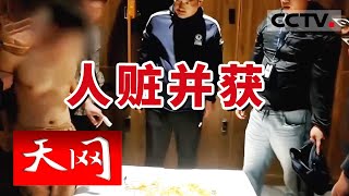 《天网》人赃并获！23小时警方神速破案 洗浴中心内缉捕“黄金大盗” | CCTV社会与法