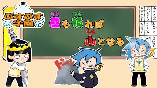 【ことわざ】　塵も積もれば山となる（ちりもつもればやまとなる）　ぷすぷす学園　国語の時間　子供向け　勉強　@pusupusuchannel