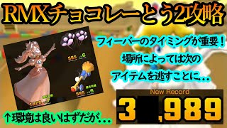 【マリオカートツアー】RMXチョコレーとう2攻略！衝撃！！コインボックスフィーバー×3でも乗り越えれない40,000点の壁！