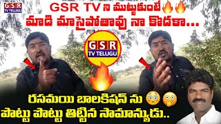 GSR TV నీ ముట్టుకుంటే మాడి మాసైపోతావు నా కొడకా..రసమయి నీ పొట్టు పొట్టు తిట్టిన సామాన్యుడు..😳| GSR TV