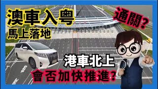 澳車入粵｜大鏡資訊第五集    澳車入粵征集意見稿，香港單牌車入廣東省仲會幾耐？