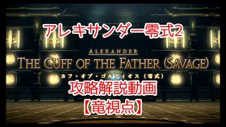 FF14　アレキサンダー零式2　攻略解説動画【竜視点】