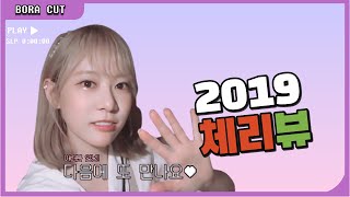 [체리블렛 보라] 2019년 체리뷰 보라 편집본