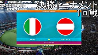 #4【ウイイレ2020】無料アップデート!欧州最強のナショナルチームを決める大会「UEFA EURO 2020」に挑戦！【試合レベル:レジェンド】