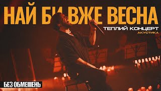 БЕЗ ОБМЕЖЕНЬ – Най би вже весна. Теплий концерт. Акустика (live)