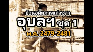 ย้อนอดีตภาพเก่าชาวอุบลราชธานี ปี พ.ศ. 2479 - 2481 : อุบลฯ พิบูลมังสาหาร เดชอุดม อำนาจเจริญ ฯลฯ