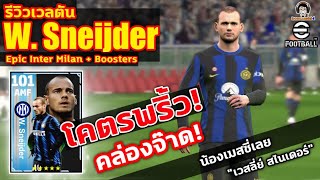 โคตรพริ้ว! คล่องจ๊าด รีวิวเวลตัน W. Sneijder Epic Inter + Boosters น้องเมสซี่เลย \