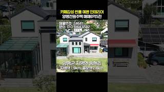 평생 살고싶은 집!! 고급자재 시공한 인테리어 예쁜 양평전원주택 매매 6억5천[NO.24641번] 양평전원주택급매물