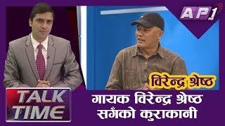 गायक विरेन्द्र श्रेष्ठसँगको कुराकानी || AP TALK TIME || BIRENDRA SHRESTHA