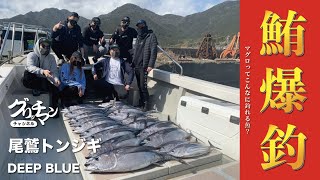 【トンジギ】尾鷲でのマグロ釣果が激ヤバすぎたっ！