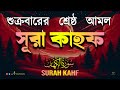 (প্রতি শুক্রবার শুনুন) আবেগময় কণ্ঠে সূরা কাহফ । SURAH AL KAHF الكهف by ‪‪‪‪‪‪‪‪‪‪‪‪ Alaa Aqel