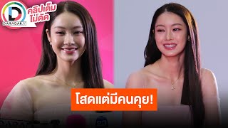 🔴 LIVE “น้ำตาล ทิพนารี” ปลื้มคนชมเคมีสาธารณะ ตอบชัดความสัมพันธ์ “มาร์ค ภาคิน” หลังแฟนคลับจับจิ้น