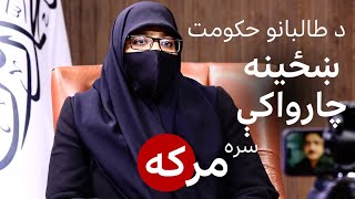 په افغانستان کې د طالبانو حکومت له یوې ښځینه چارواکې سره مرکه