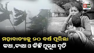 ମହାବାତ୍ୟାକୁ ୨୦ ବର୍ଷ ପୂରିଲା କଥା, ବ୍ୟଥା ଓ କିଛି ପୁରୁଣା ସୃତି | Odia news live updates #dtvodia