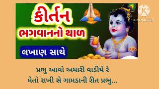 પ્રભુ આવો અમારી વાડીયે રે ll radhe radhe kirtan ll ગુજરાતી કીર્તન ॥ લખાણ સાથે