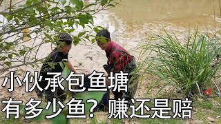 小伙第一次花1500承包鱼塘放水抓鱼，里面有多少货？【螃爷Pang】