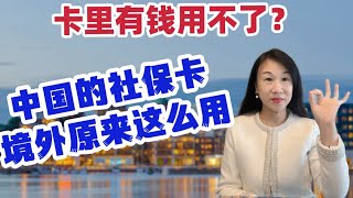 中国的社保卡境外原来这么用/为什么不能直接刷卡/金融功能限制及激活/网友来信