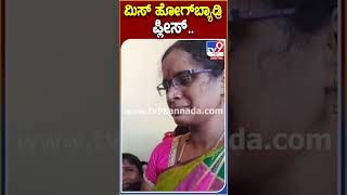 ಮಿಸ್ ಹೋಗ್​ಬ್ಯಾಡ್ರಿ ಪ್ಲೀಸ್.. #Students #Tv9S